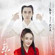 烈火如歌(2018年周渝民、迪丽热巴主演电视剧)