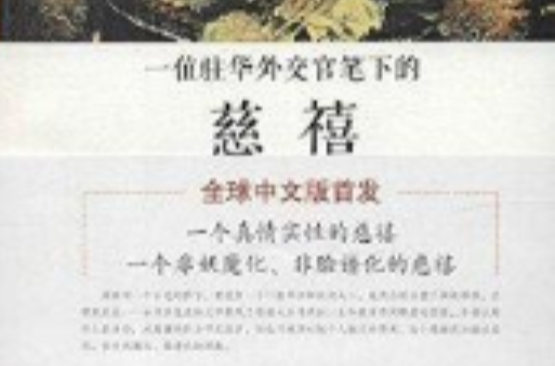 一位驻华外交官笔下的慈禧