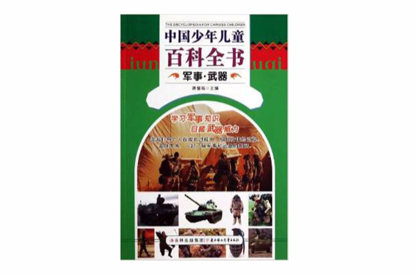中国少年儿童百科全书：军事·武器