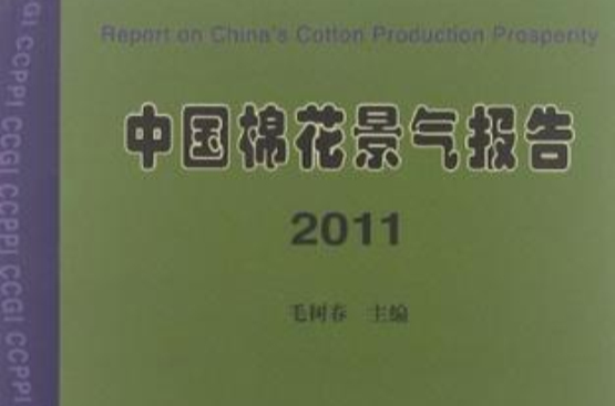 中国棉花景气报告