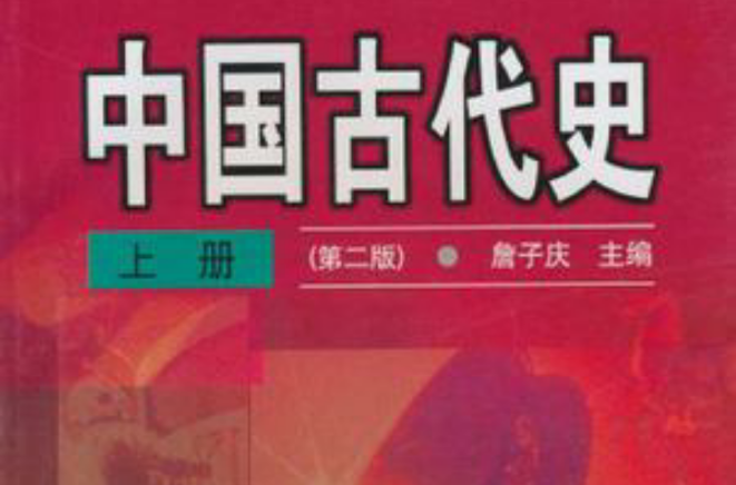 中国古代史上册