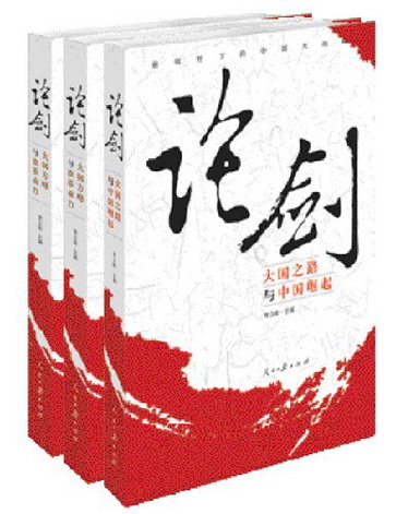 论剑:新视野下的中国大战略三部曲 论剑:新视野下的中国大战略三部曲