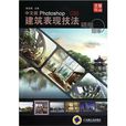 中文版Photoshop CS5建筑表现技法
