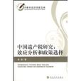 中国遗产税研究