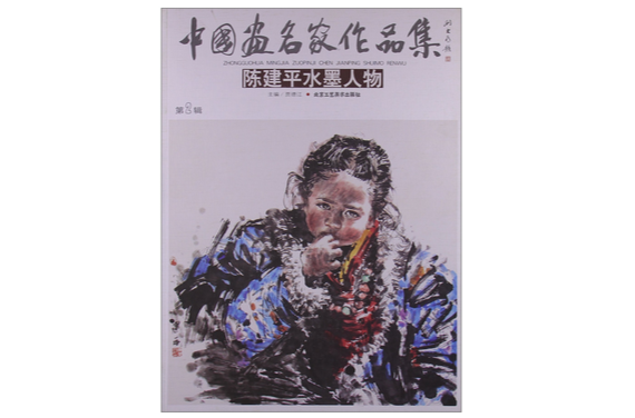 中国画名家作品集：陈建平水墨人物