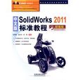 中文版Solidworks 2011标準教程