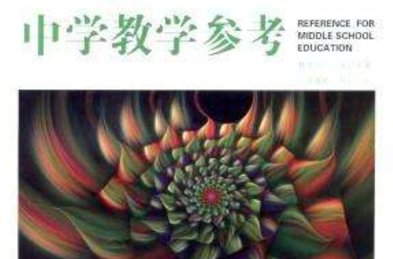 中学教学参考(广西教育学院期刊)
