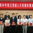 中国科学院王宽诚人才奖