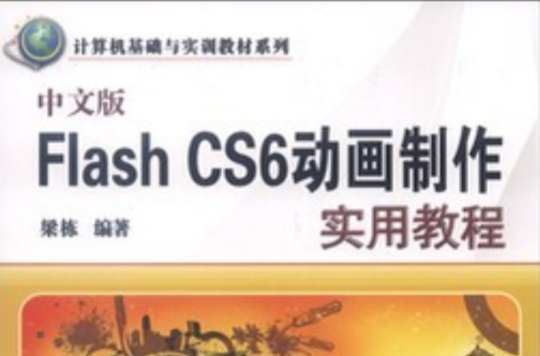 中文版Flash CS6动画製作实用教程