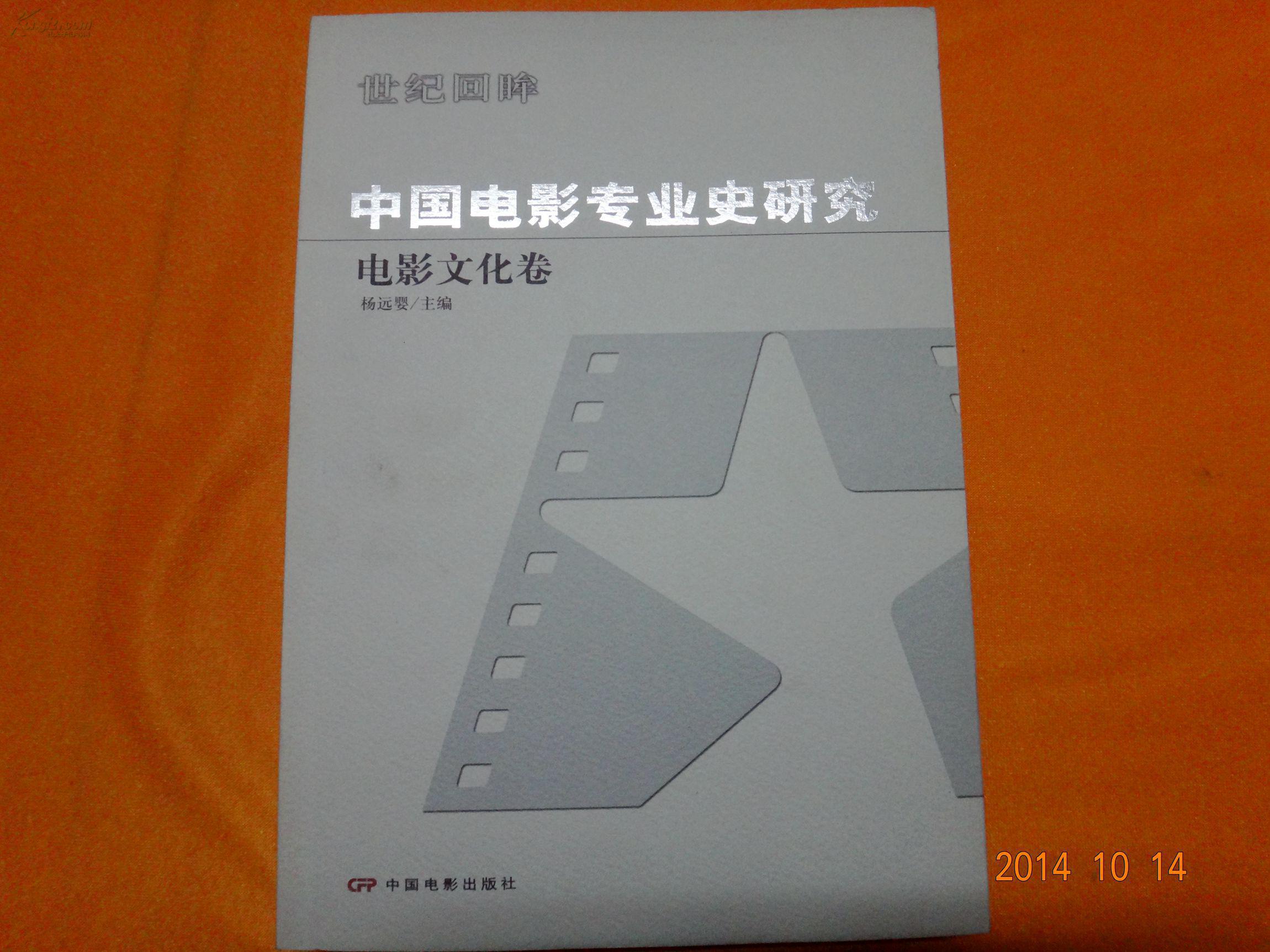 中国电影专业史研究 中国电影专业史研究