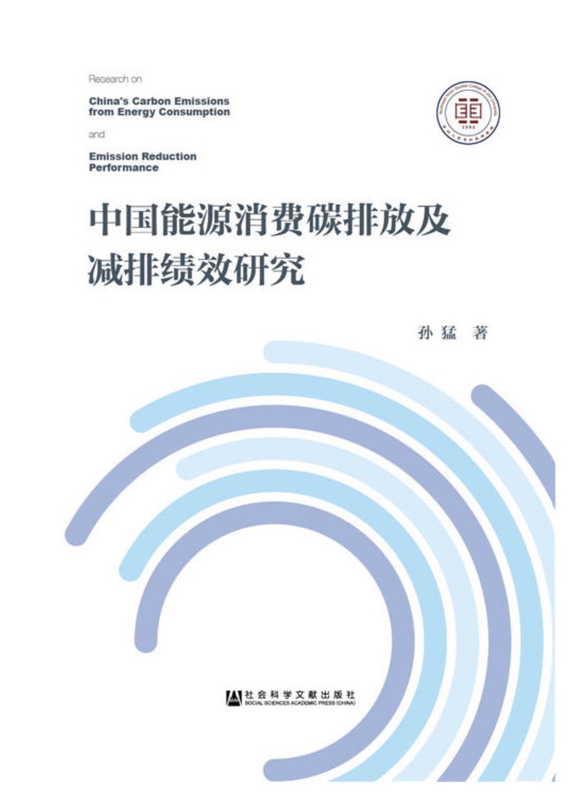 中国能源消费碳排放及减排绩效研究