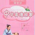中华美德故事