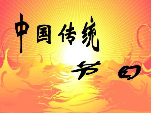 中国传统节日 中国传统节日