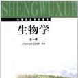中等职业学校课本：生物学