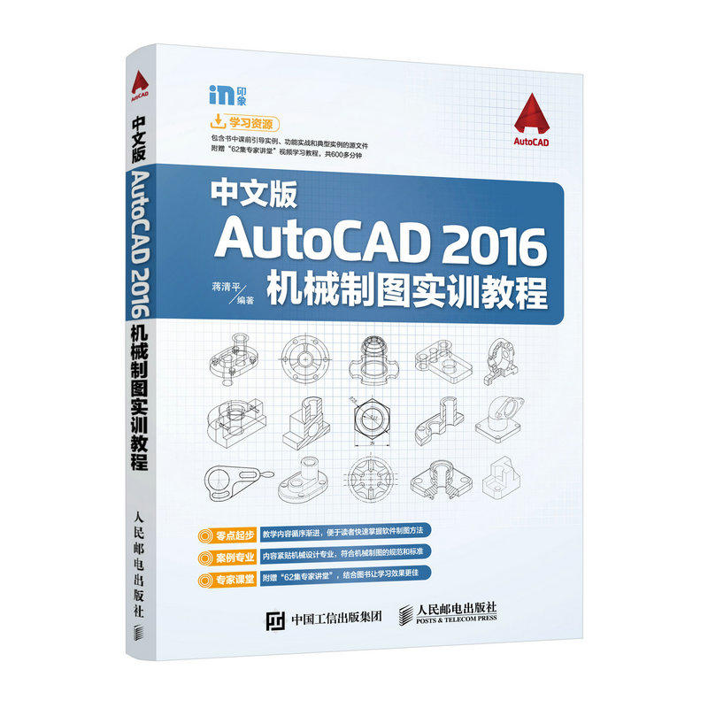 中文版AutoCAD 2016机械製图实训教程