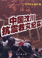 中国汶川抗震救灾纪实 中国汶川抗震救灾纪实