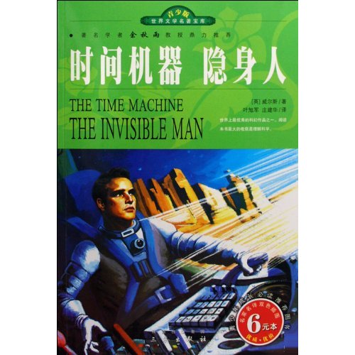 世界文学名着宝库·青少版-时间机器隐身人