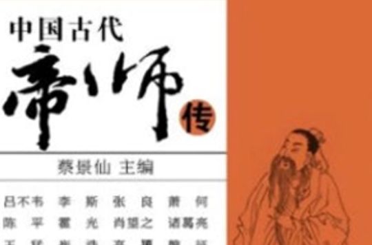 中国古代帝师传
