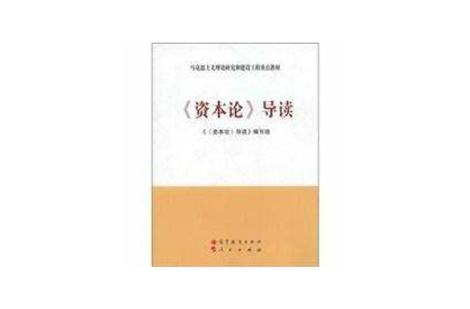 《资本论》导读