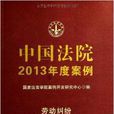 中国法院2013年度案例：劳动纠纷