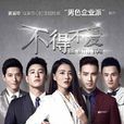 不得不爱(2015年曾丽珍执导电视剧)