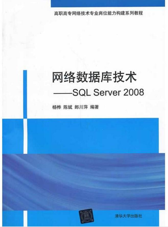 网路资料库技术：SQL Server 2008
