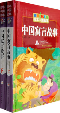中国寓言故事 中国寓言故事