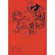 中国复兴
