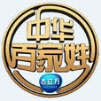 中华百家姓(综艺季播电视节目)