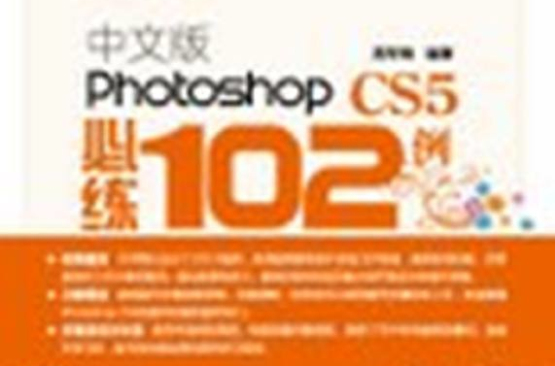 中文版Photoshop CS5必练102例