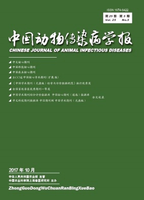《中国动物传染病学报》 《中国动物传染病学报》