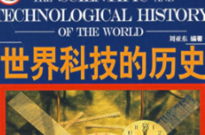 世界科技的历史