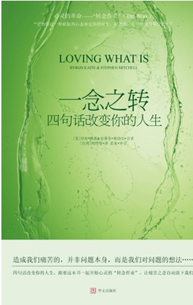 一念之转:四句话改变你的人生 一念之转:四句话改变你的人生