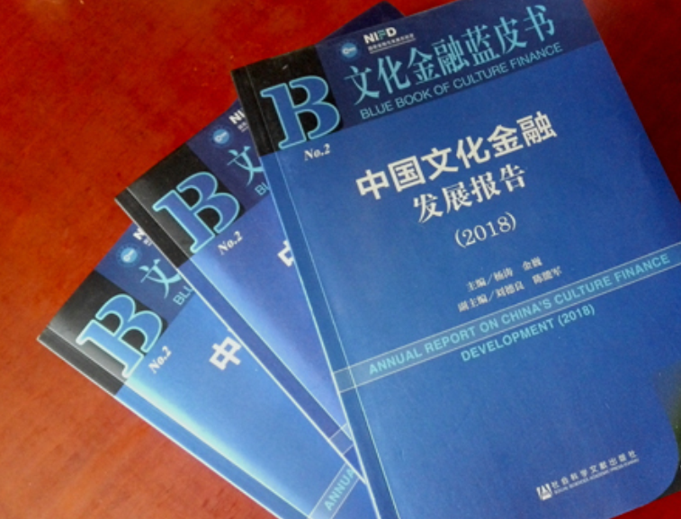 中国文化金融发展报告(2018)