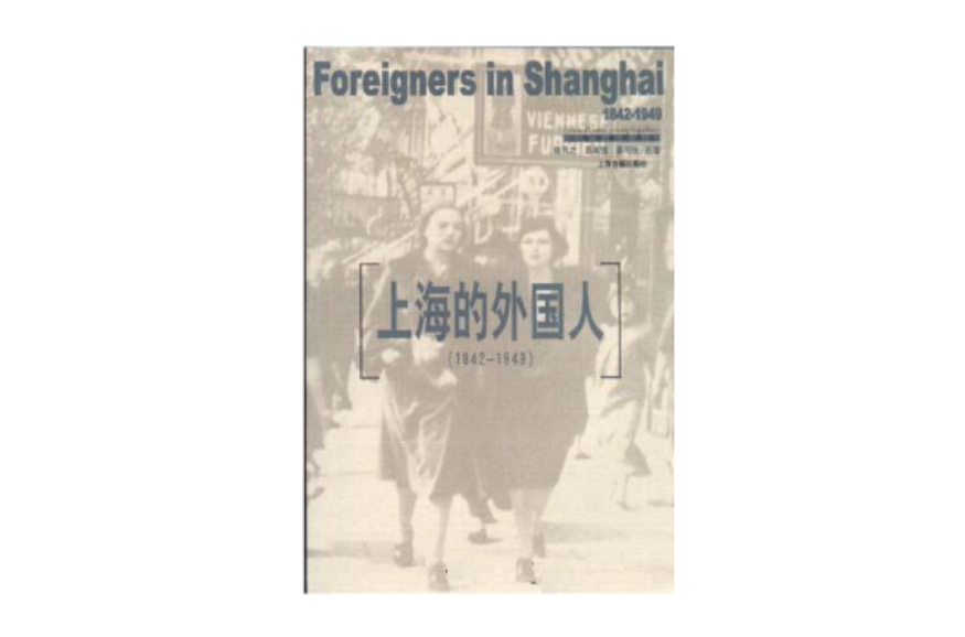 上海的外国人：1842-1949