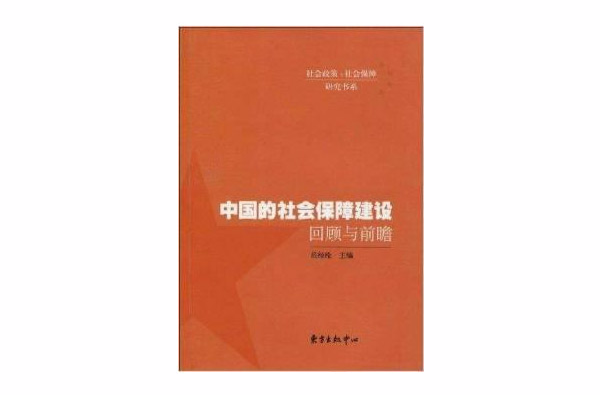 中国的社会保障建设回顾与前瞻