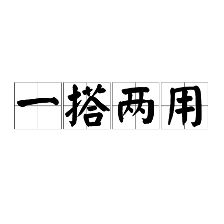 一搭两用