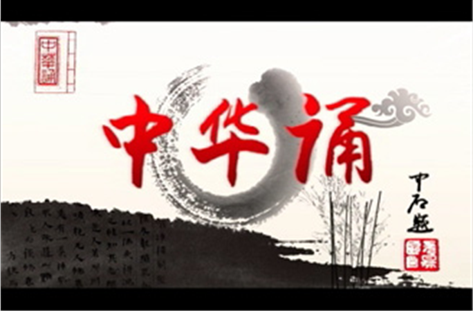 中华诵(经典诵读活动)