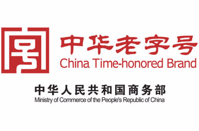 中华老字号(中国世代传承品牌)