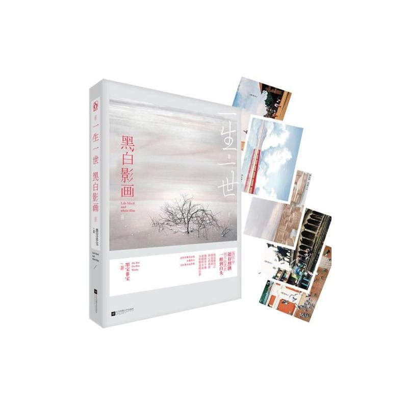 一生一世，黑白影画