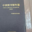 中国图书馆年鉴 2003
