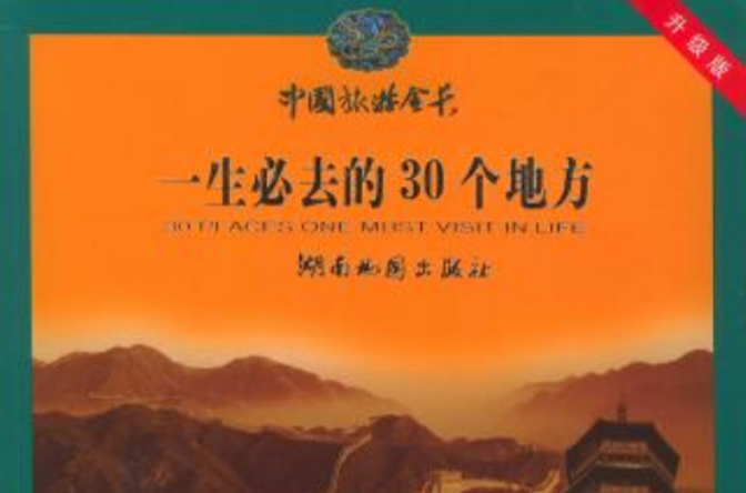 中国旅游金卡：一生必去的30个地方