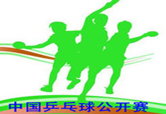 中国桌球公开赛
