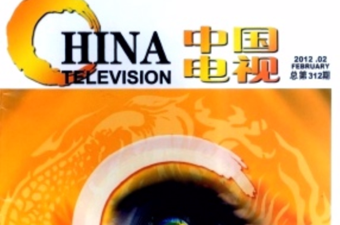 中国电视(期刊)