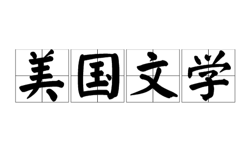 美国文学