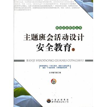 主题班会活动设计·安全教育卷