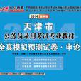中公最新版2014天津市公务员录用考试专业教材
