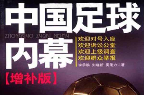 中国足球内幕（增补版）