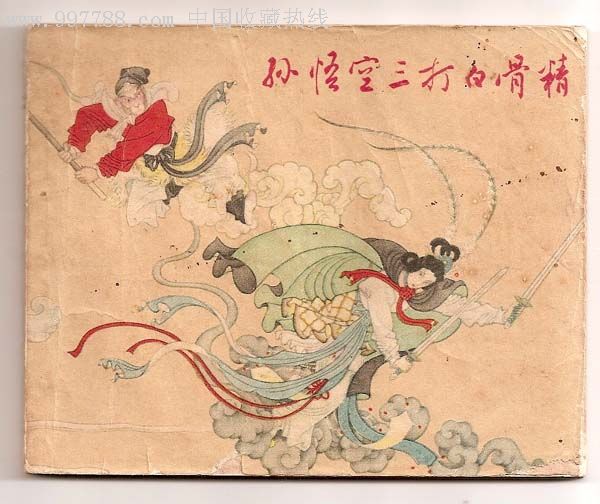 三打白骨精(古典小说《西游记》中的故事)
