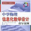 中学物理信息化教学设计指导案例